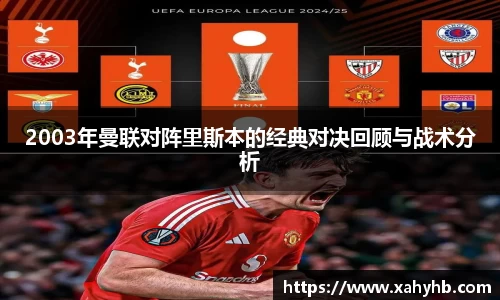 2003年曼联对阵里斯本的经典对决回顾与战术分析