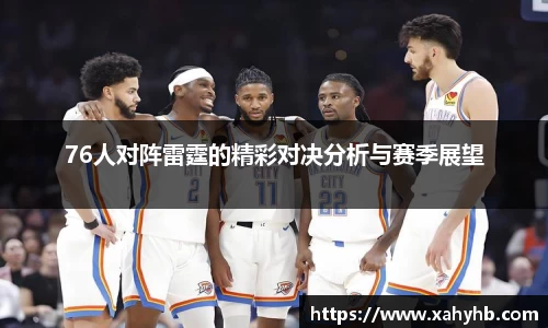 76人对阵雷霆的精彩对决分析与赛季展望