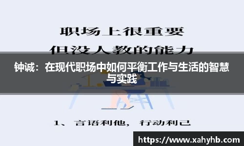 钟诚：在现代职场中如何平衡工作与生活的智慧与实践