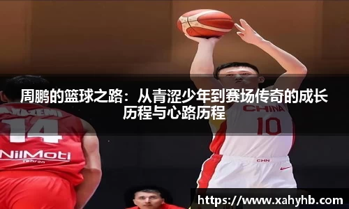 周鹏的篮球之路：从青涩少年到赛场传奇的成长历程与心路历程