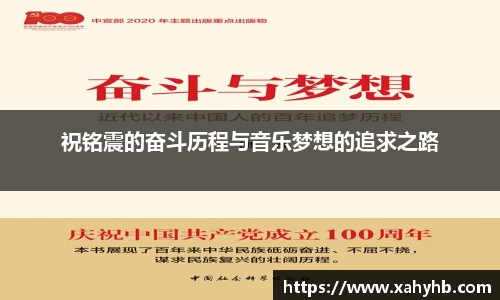 祝铭震的奋斗历程与音乐梦想的追求之路