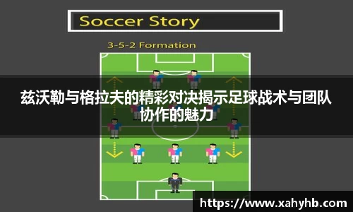 兹沃勒与格拉夫的精彩对决揭示足球战术与团队协作的魅力