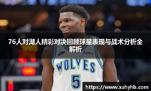 76人对湖人精彩对决回顾球星表现与战术分析全解析