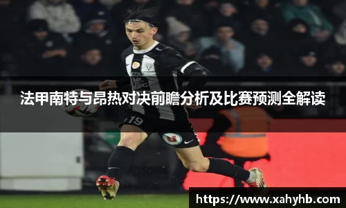 法甲南特与昂热对决前瞻分析及比赛预测全解读