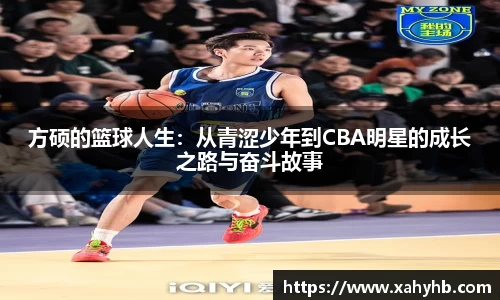 方硕的篮球人生：从青涩少年到CBA明星的成长之路与奋斗故事