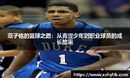 范子铭的篮球之路：从青涩少年到职业球员的成长故事