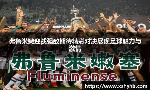 弗鲁米嫩迎战强敌期待精彩对决展现足球魅力与激情