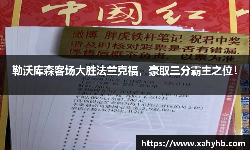 勒沃库森客场大胜法兰克福，豪取三分霸主之位！