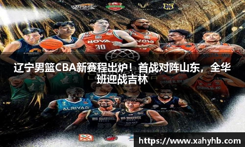 辽宁男篮CBA新赛程出炉！首战对阵山东，全华班迎战吉林