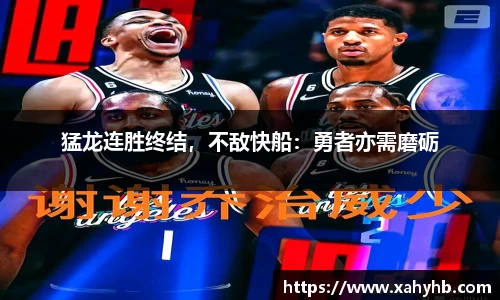 猛龙连胜终结，不敌快船：勇者亦需磨砺