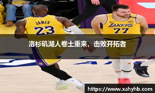 洛杉矶湖人卷土重来，击败开拓者