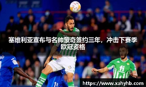 塞维利亚宣布与名帅蒙奇签约三年，冲击下赛季欧冠资格