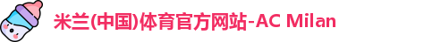 米兰(中国)体育官方网站-AC Milan
